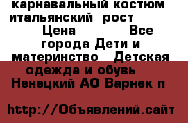 карнавальный костюм (итальянский) рост 128 -134 › Цена ­ 2 000 - Все города Дети и материнство » Детская одежда и обувь   . Ненецкий АО,Варнек п.